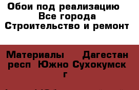 Обои под реализацию - Все города Строительство и ремонт » Материалы   . Дагестан респ.,Южно-Сухокумск г.